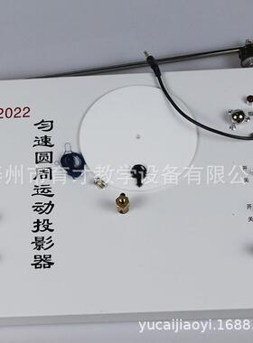 22022匀速圆周运动投影器物理实验器材教学仪器教具