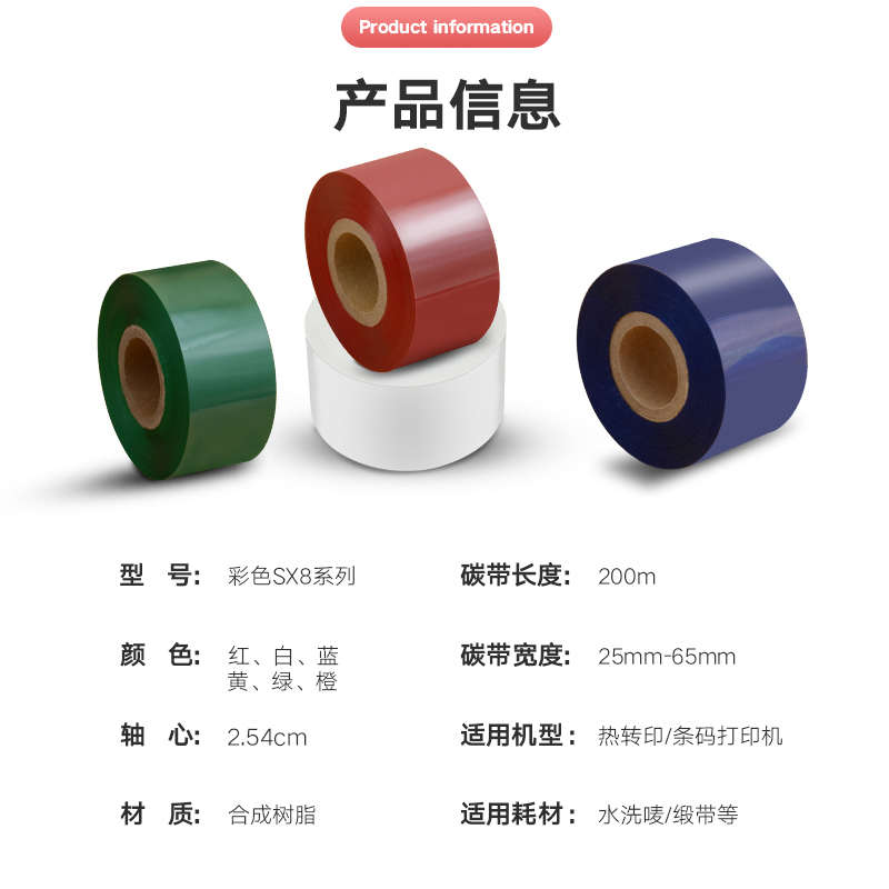 水洗唛碳带红色白色蓝色热转印打印机尼龙带无纺布标签耐水洗碳带