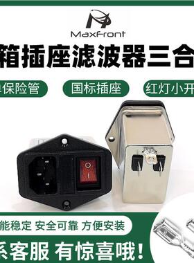 IEC功放机箱emi电源滤波器220V插座带单保险红灯小开关MT210IB-R