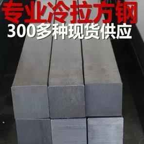冷拉方钢A3 45# Q235 冷拔钢 扁钢平键 扁铁 方钢钢材实心 可零切