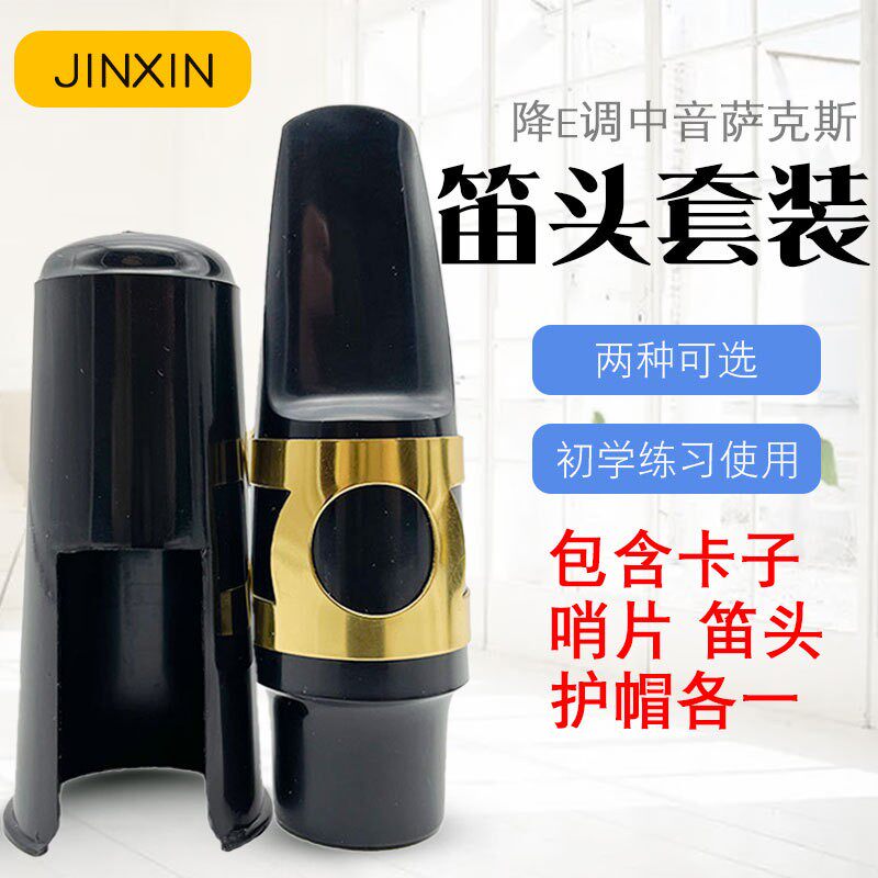 中音降E萨克斯笛头套装 萨克斯笛头吹嘴金属卡子芦苇哨片笛头护帽