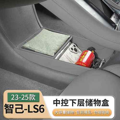 适用23-25新款智己LS6专用中控下层储物盒扶手箱收纳内饰用品配件