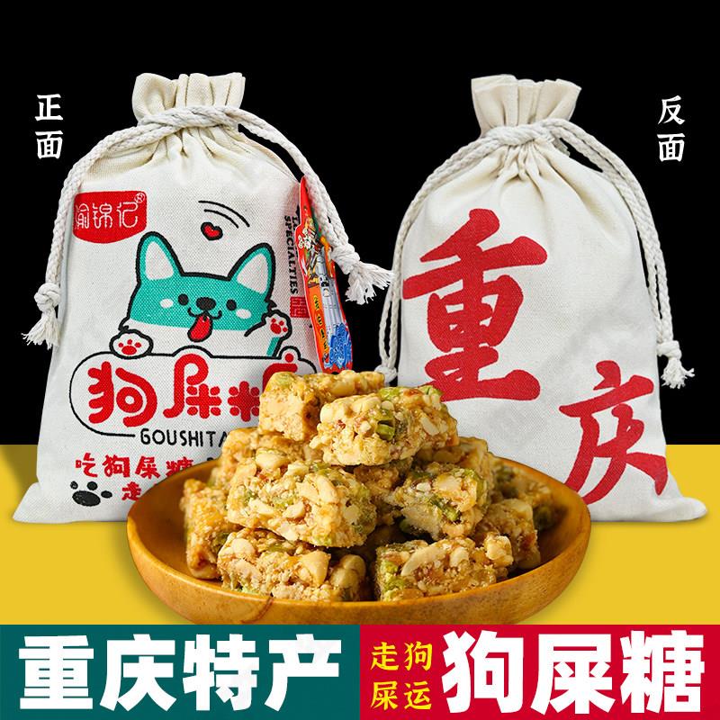 重庆特产 渝锦记 狗屎糖 308g布袋装 豌豆花生酥零食小吃传统糕点