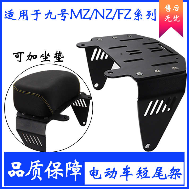适用九号FZmix/Mz/Nz/F90M改装短尾架后座坐垫小馒头短座包配件