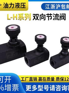 液压管式双向节流调速阀L-H8L/H10L/H16L/H20L/H25L流量控制阀