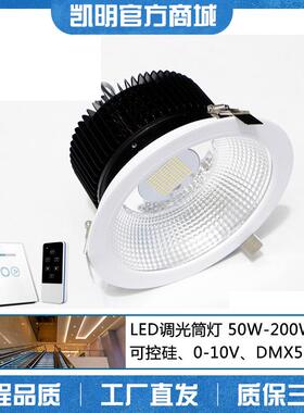 可调光筒灯0-10V调调亮调暗LED嵌入式筒灯崁燈50W8KWSD80W0光W150