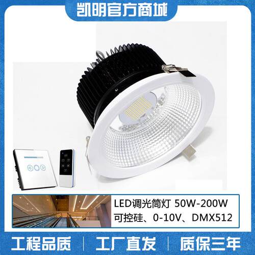 可调光筒灯0-10V调光 调亮调暗LED嵌入式筒灯 崁燈 50W 80W 150W