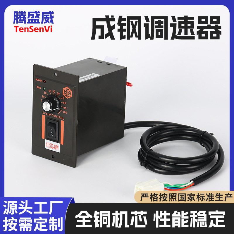 成钢6W-200WUS调速器交流相齿轮速电机控制器相电机调速器
