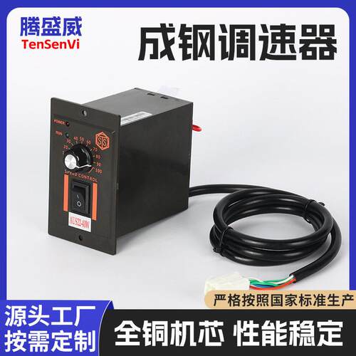 成钢6W-200WUS调速器交流相齿轮速电机控制器相电机调速器