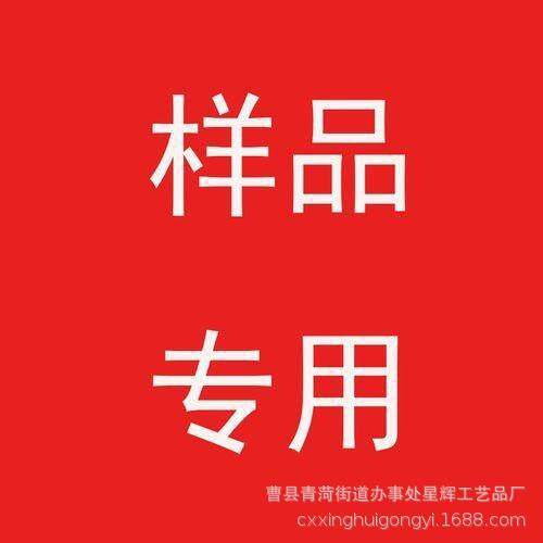 【曹县星辉样品专拍】下单前请与客服确认样品款式 数量等