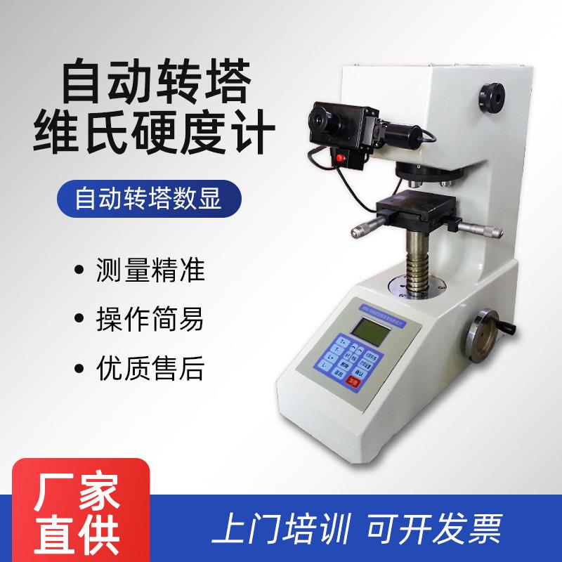 爱测易自动转塔数显维氏硬度计电子仪器HV金属薄片批量测量高精度