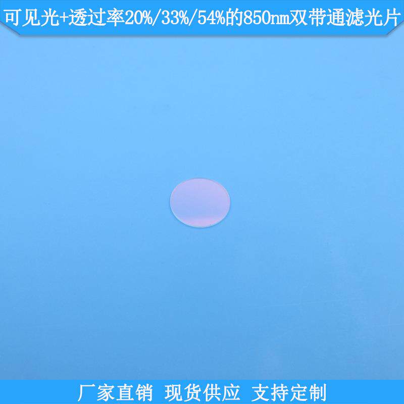 可见光+透过率20%33%54%的850nm双带通滤光片现货双波通滤片滤镜