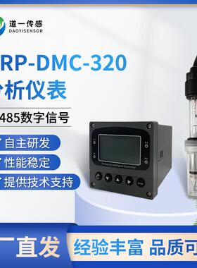 道一传感pH-DMC-320分析仪表水质酸碱传感器多样温补检测仪