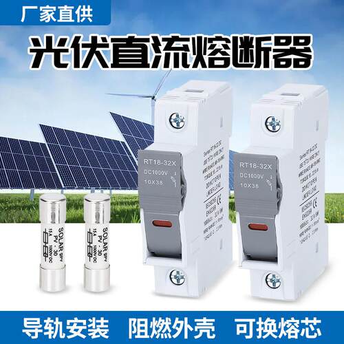 太阳能防护光伏直流熔断器保险丝座汇流箱ZTPV-25 10*38 DC1000V