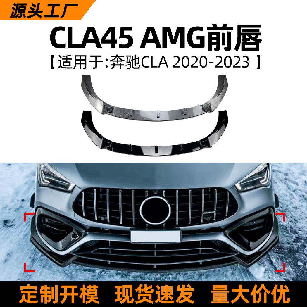 适用奔驰CLA级C118 CLA45 2020+AMG前唇前铲扰流板外饰改装配件