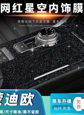 星空膜适用13-20年福特蒙迪欧内饰改装中控装饰闪点磨砂贴膜贴纸