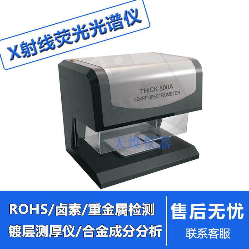 台式金属端子螺丝紧固件铜膜厚仪天瑞电镀镀层测厚仪Thick800A