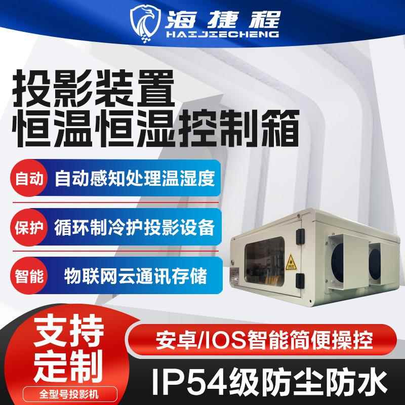 户外投影机防潮柜风冷箱恒温恒湿箱三防柜户外柜防雨防尘柜防潮柜