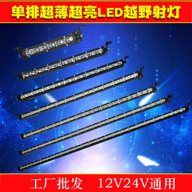 超亮小单排强光爆闪货车led射灯雾灯中网24v杠灯12V汽车LED长条灯