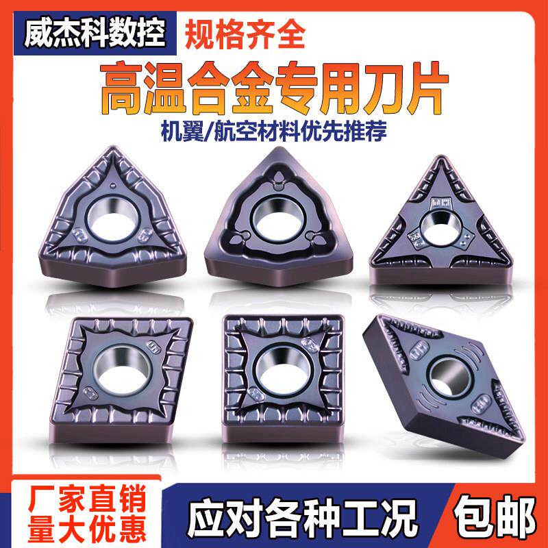 数控车刀片WNMG080408高温合金镍基合金双相不锈钢钛合金航空材料