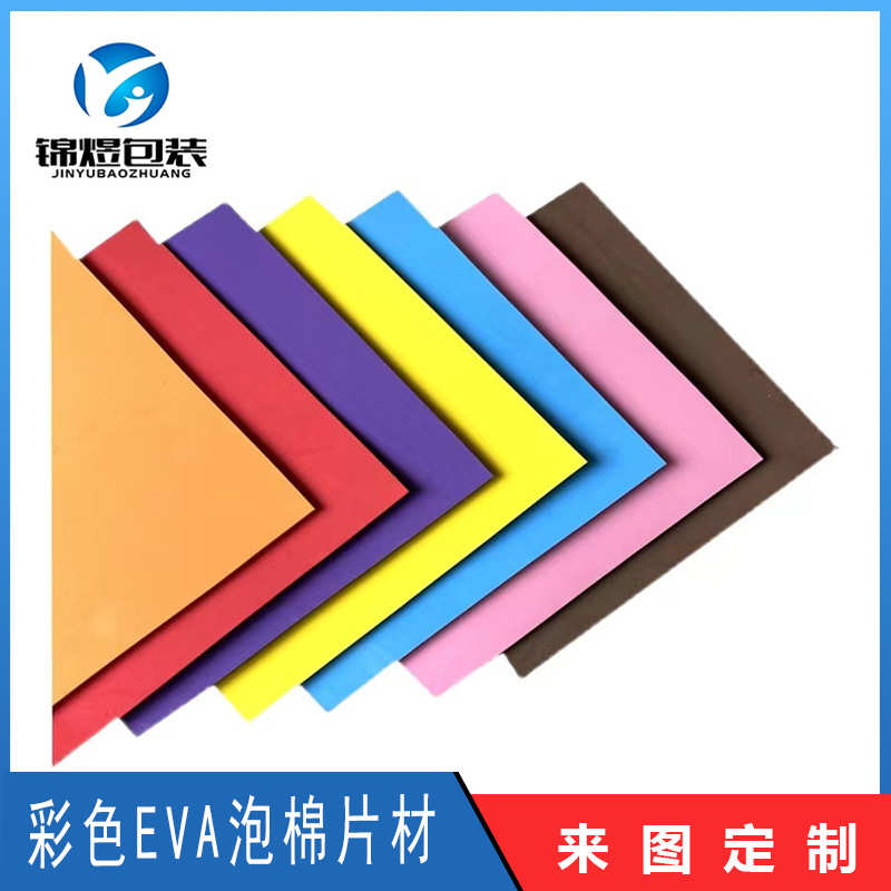 彩色EVA泡棉片材  eva海绵纸 婚礼装饰 彩色DIY剪纸 手工cos道具