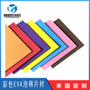 彩色EVA泡棉片材  eva海绵纸 婚礼装饰 彩色DIY剪纸 手工cos道具