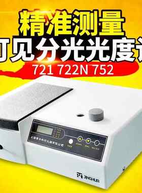 上海菁华721 722N可见分光光度计752 754紫外可见分光光度计