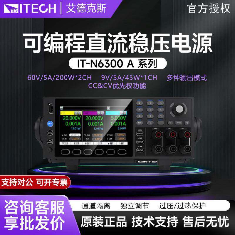 直流电源IT-N6300系列三通道可调稳压线性直流电源测试仪