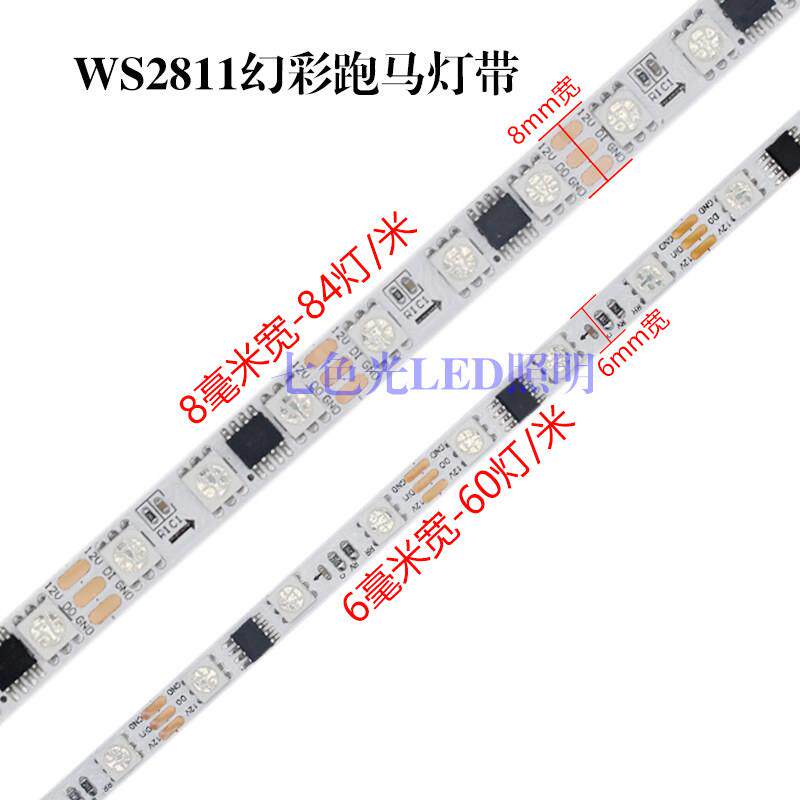 LED幻彩灯带WS2811窄板8毫米5050裸板84灯米全彩 彩流水跑马炫彩