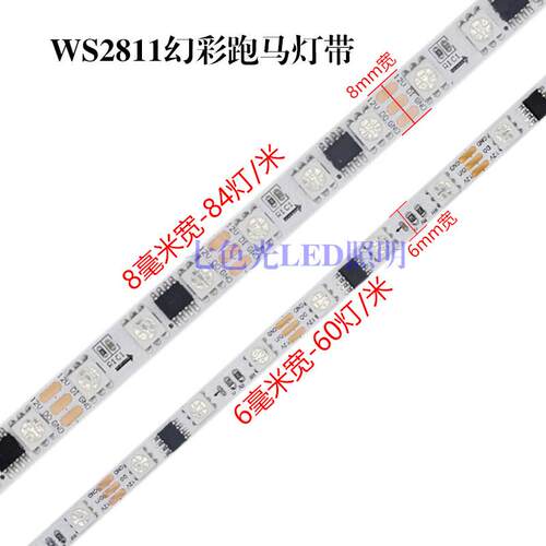 LED幻彩灯带WS2811窄板8毫米5050裸板84灯米全彩 彩流水跑马炫彩