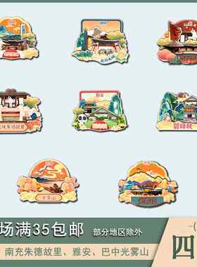四川绵阳南充朱德故里雅安巴中光雾山景点木质冰箱贴磁吸旅游纪念