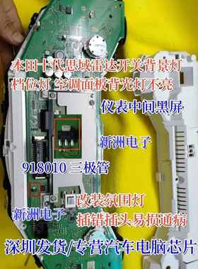 918010适用本田十代思域仪表档位灯空调背景灯不亮通病易损三极管