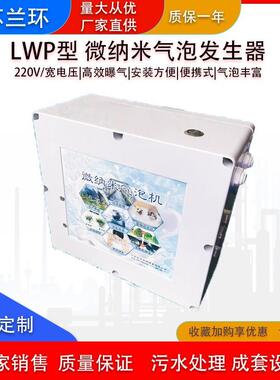 LWP微纳米气泡发生器生活家用浴缸实验室小型增氧曝气机