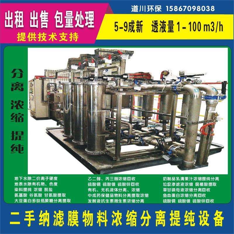 道川环保 纳滤膜法乳酸分离浓缩提取设备