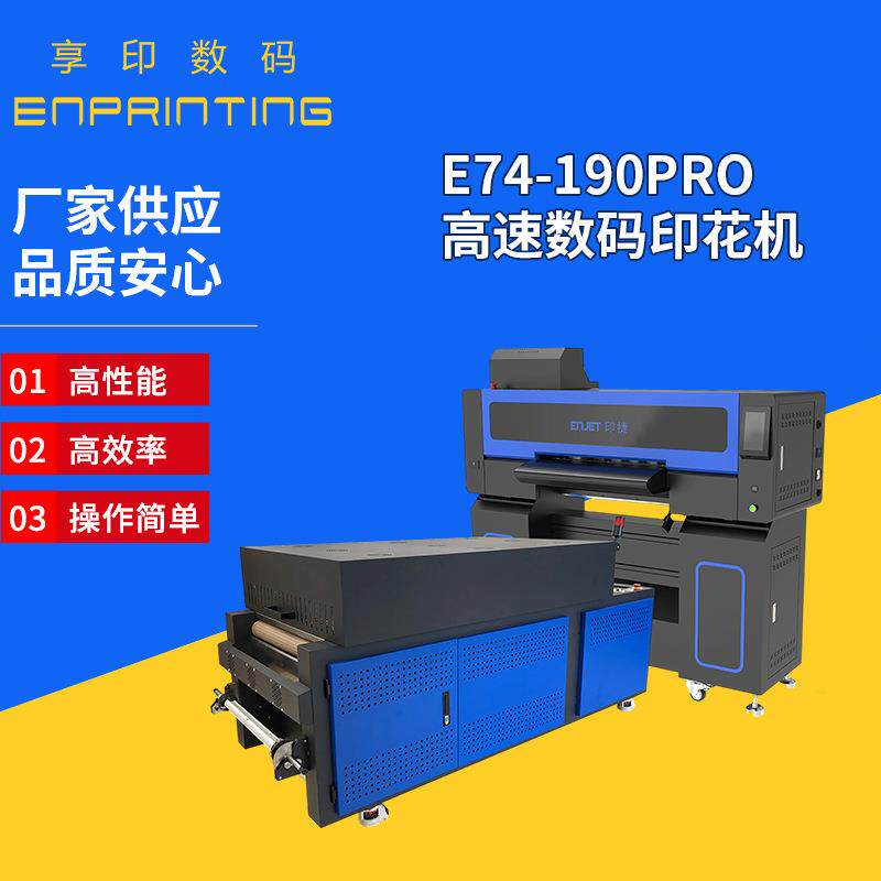 E74-190PRO高速数码印花机高性能操作简单印花热转印数码设备