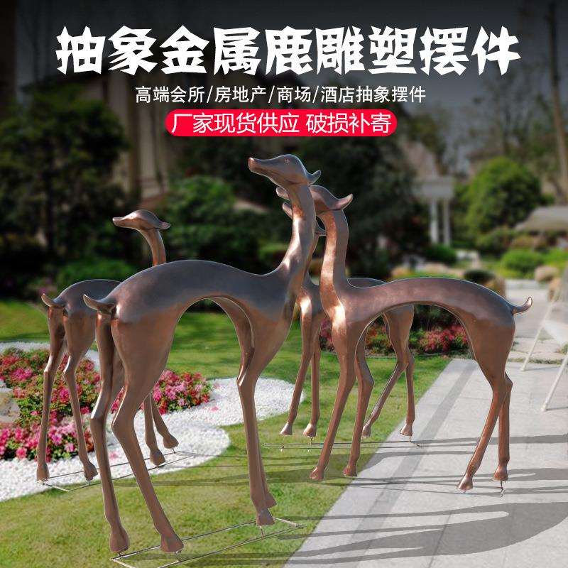 仿真抽象铜鹿摆件玻璃钢动物雕塑户外园林庭院景区别墅商场装饰品