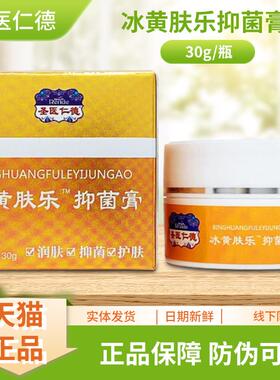 /圣医德冰黄肤仁抑菌膏PWD30乐g瓶装