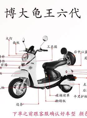 博大龟王六代电动车摩托塑料配件绿源金箭米尚DM外壳前围后泥板