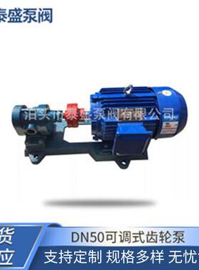 供应齿轮泵2CY不锈钢齿轮泵DN50可调式齿轮泵现货