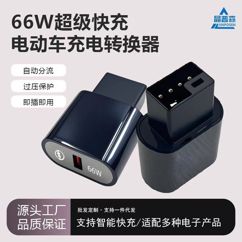 新国标2+2电动车转接头usb手机充电器66w超级快充电瓶车应急闪充
