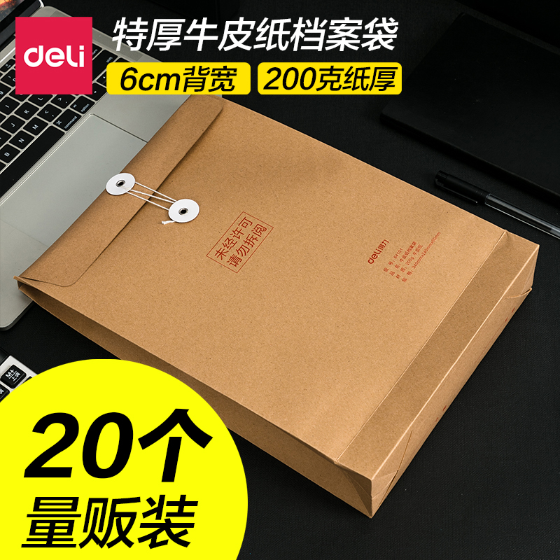 【20个装】得力加厚牛皮纸档案袋文件袋办公文档收纳6cm背宽可放7