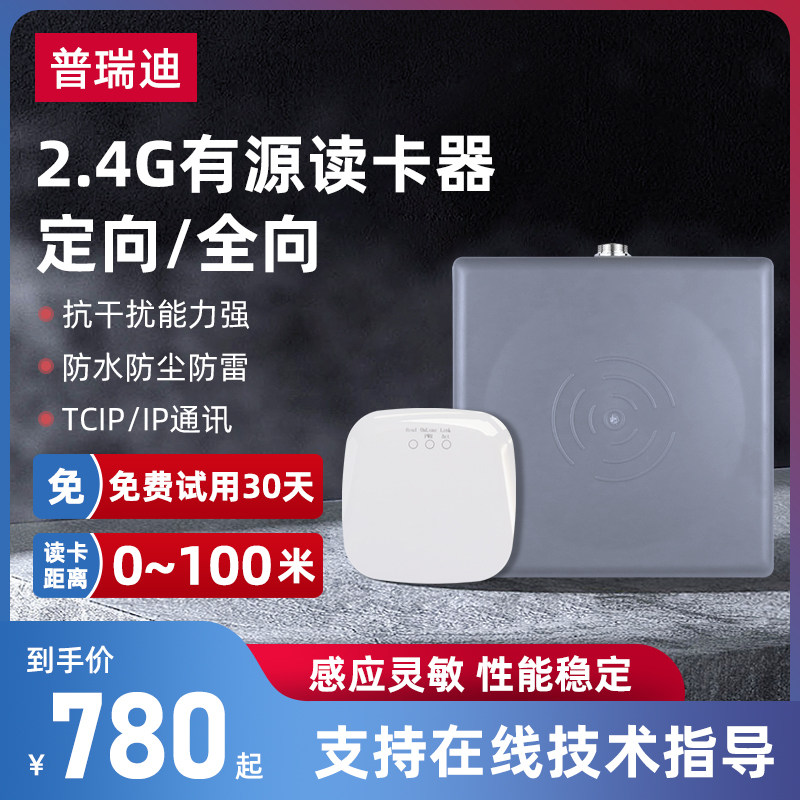 2.4G远距离有源rfid读卡器全向定向人员物品定位基站电子标签读头
