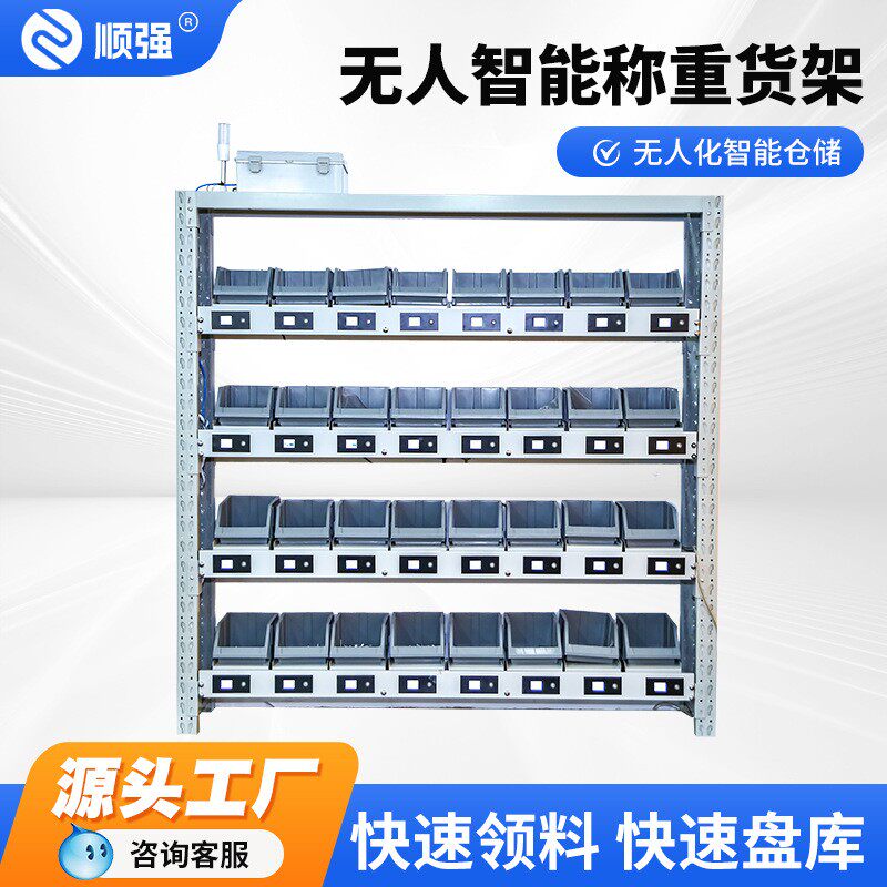新品来袭智能仓库无人称重计数货架库房仓储货架边仓耗材称重货架