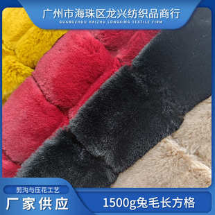 兔毛长方格提花兔貂时装 剪沟压花工艺现货 绒布 毛针细腻手感柔软