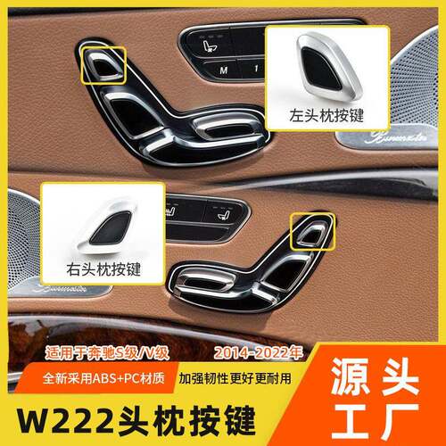 适用于奔驰V级S级座椅头枕开关按键S300S350w222调节控制按钮底座