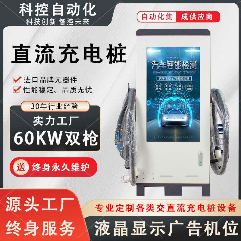 43寸广告屏新能源汽车直流充电桩60KW单双枪国标扫码5G联网智能