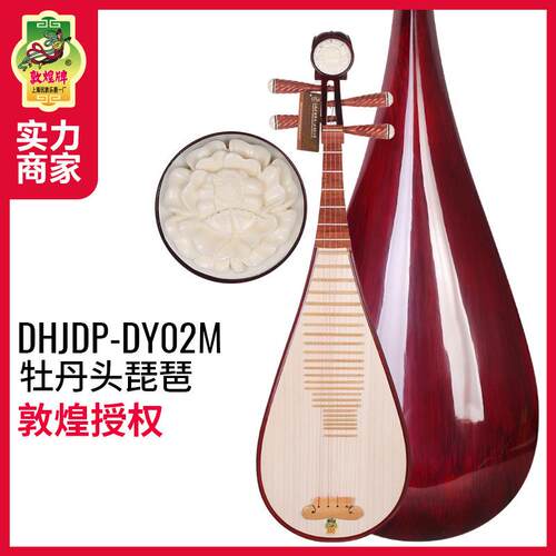 敦煌琵琶DY02M牡丹头敦煌牌成人入门初学练习专业演奏琵琶民乐器