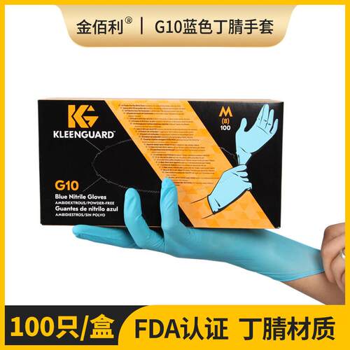 金佰利G10蓝色丁腈防护手套54422食品加工无尘室加厚厨房家务包邮