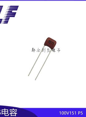 CBB电容 100V151 0.0001UF P5 5% Kingsonic晶松 薄膜电容 质优