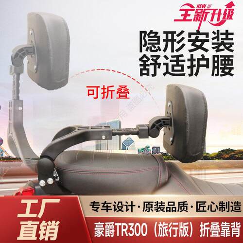 豪爵TR300折叠靠背旅行版都市版铝合金塑钢改装司机靠背伸缩靠背